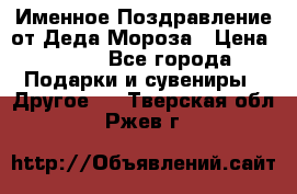 Именное Поздравление от Деда Мороза › Цена ­ 250 - Все города Подарки и сувениры » Другое   . Тверская обл.,Ржев г.